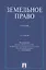 Земельное право : учебник / 3-е изд., перераб. и доп. — 2327705 — 1