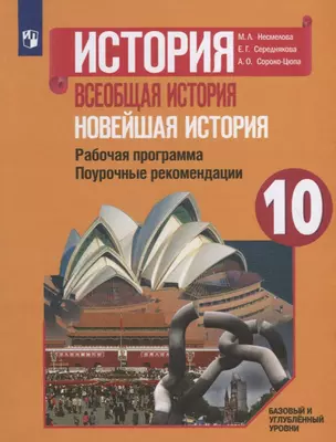 История. Всеобщая история. Новейшая история. Рабочая программа. Поурочные рекомендации. 10 класс. Базовый и углубленный уровни — 2752861 — 1