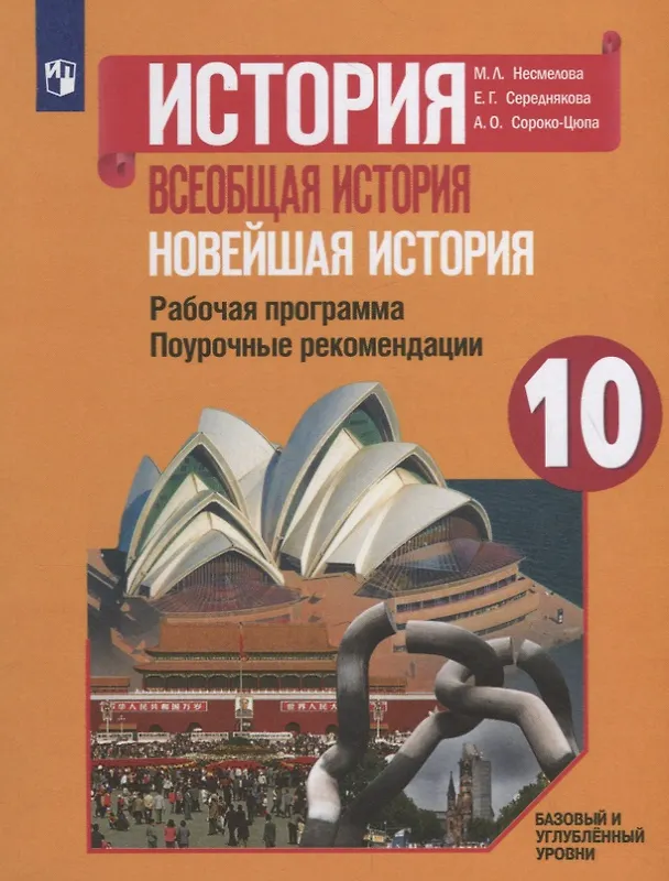 Книга История. Всеобщая история. Новейшая история. Рабочая программа. Поурочные рекомендации. 10 класс. Базовый и углубленный уровни (Олег Сороко-Цюпа, Андрей Сороко-Цюпа) — 1