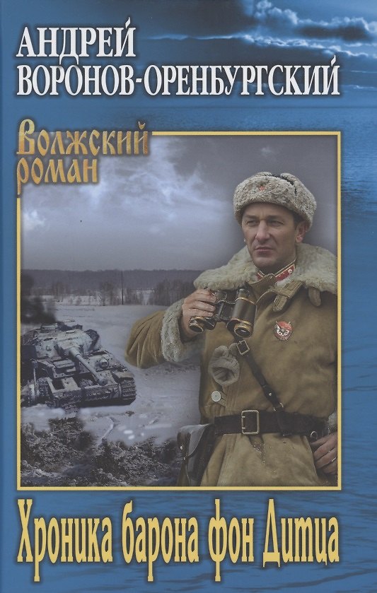 Книга Хроника барона фон Дитца (Андрей Воронов-Оренбургский) — 1
