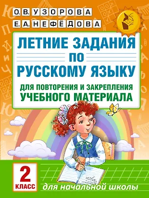 Книга Летние задания по русскому языку для повторения и закрепления учебного материала. 2 класс (Елена Нефедова, Ольга Узорова)