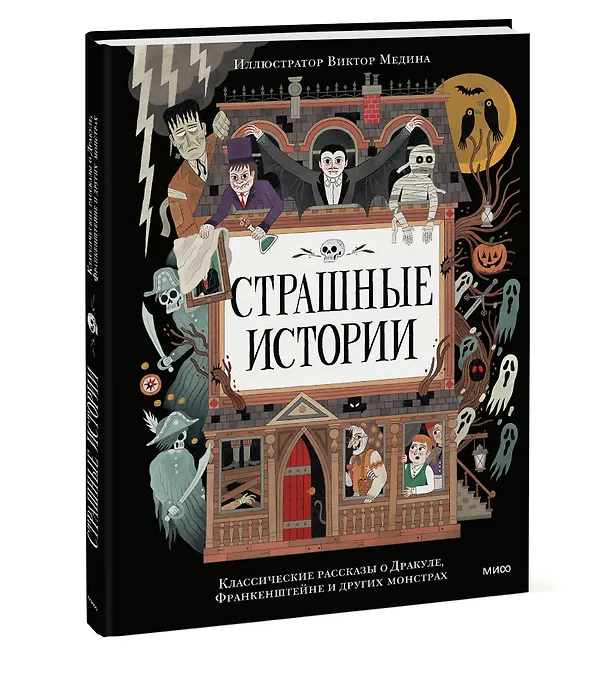 Книга Страшные истории. Классические рассказы о Дракуле, Франкенштейне и других монстрах (Брэм Стокер, Мэри Шелли) — 6