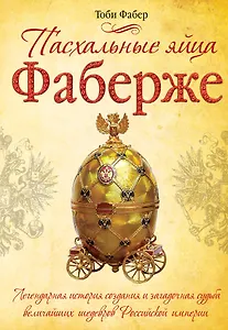 Пасхальные яйца Фаберже