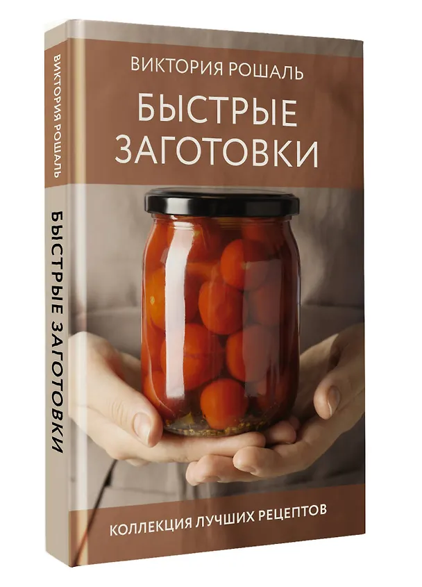 Книга Быстрые заготовки (Виктория Рошаль) — 4