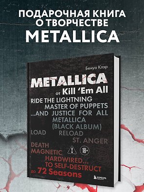 Metallica. Эксклюзивное издание. Архивные фотографии, истории всех песен, неизданное