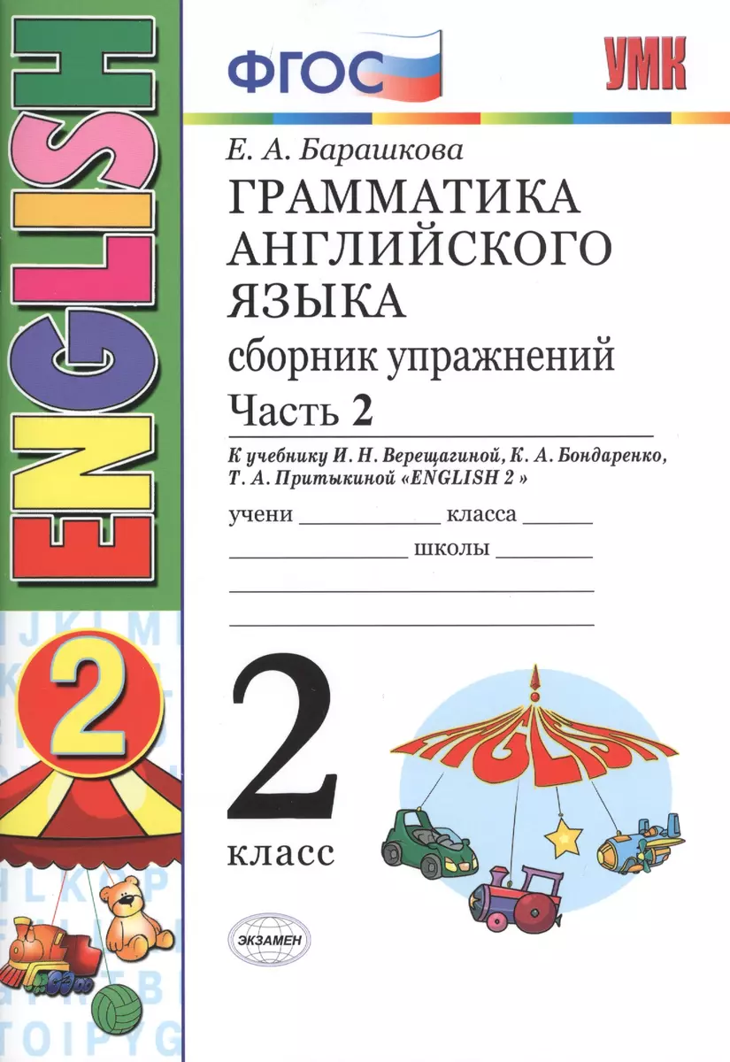 Грамматика английского языка. Сборник упражнений. 2 класс. Часть 2: к  учебнику И.Н. Верещагиной и др. ФГОС. 23-е изд. (Елена Барашкова) - купить  книгу с доставкой в интернет-магазине «Читай-город». ISBN: 978-5-377-16963-5