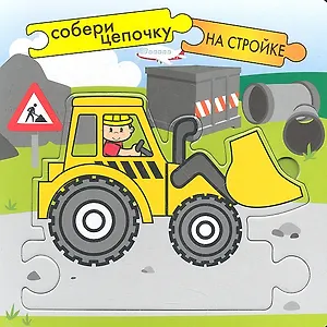 На стройке / Собери пазлы в цепочку. (Собери цепочку) (картон) (Мозаика)
