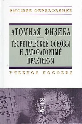 Книга Атомная физика. Теоретические основы и лабораторный практикум: учебное пособие ()