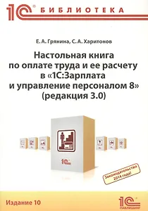 Настольная книга по оплате труда и ее расчету в "1С:Зарплата и управление персоналом 8" (редакция 3.0). Практическое пособие. 10-е издание