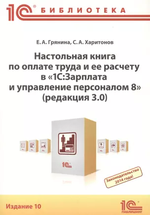 Настольная книга по оплате труда и ее расчету в "1С:Зарплата и управление персоналом 8" (редакция 3.0). Практическое пособие. 10-е издание — 2446476 — 1