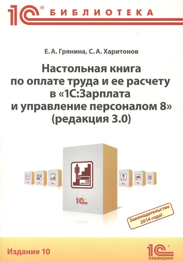 Книга Настольная книга по оплате труда и ее расчету в "1С:Зарплата и управление персоналом 8" (редакция 3.0). Практическое пособие. 10-е издание () — 1