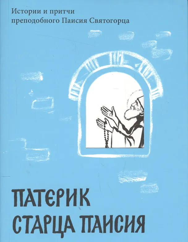 Книга Патерик старца Паисия. Истории и притчи преподобного Паисия Святогорца. () — 1