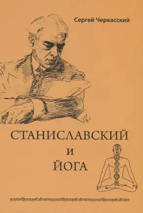 Станиславский и йога (2 изд.) (м) Черкасский — 2687101 — 1