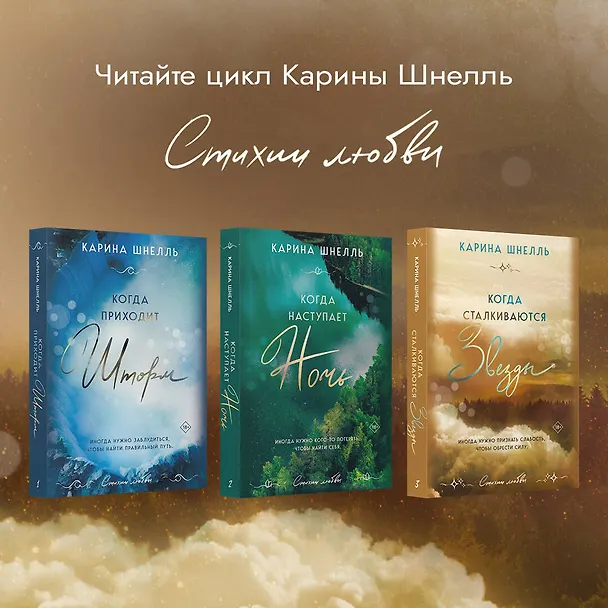 Книга Когда сталкиваются звезды (Карина Шнелль) — 11