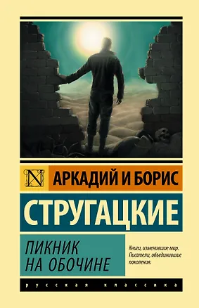 Книга Пикник на обочине (Борис Стругацкий, Аркадий и Борис Стругацкие)