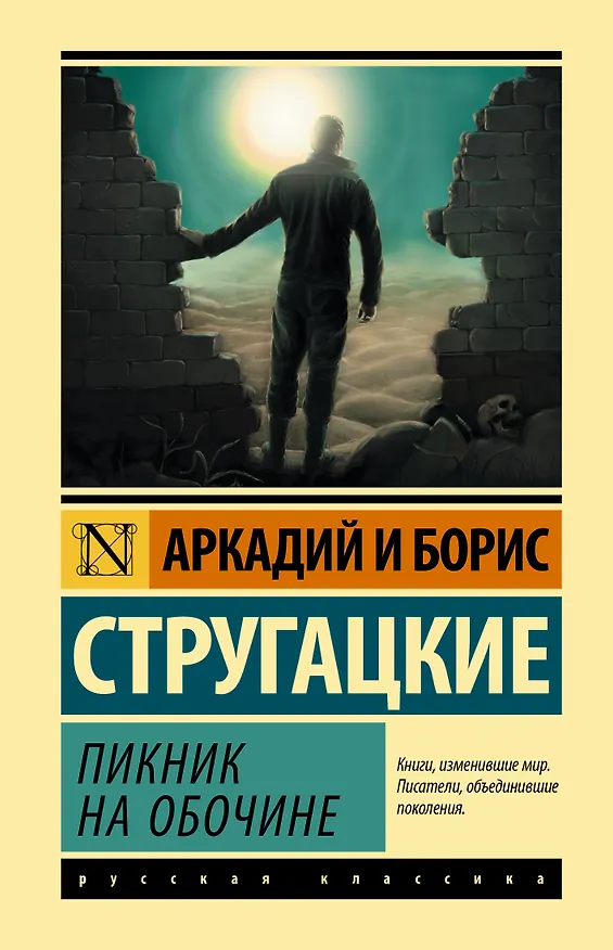 Книга Пикник на обочине (Борис Стругацкий, Аркадий Стругацкий) — 1