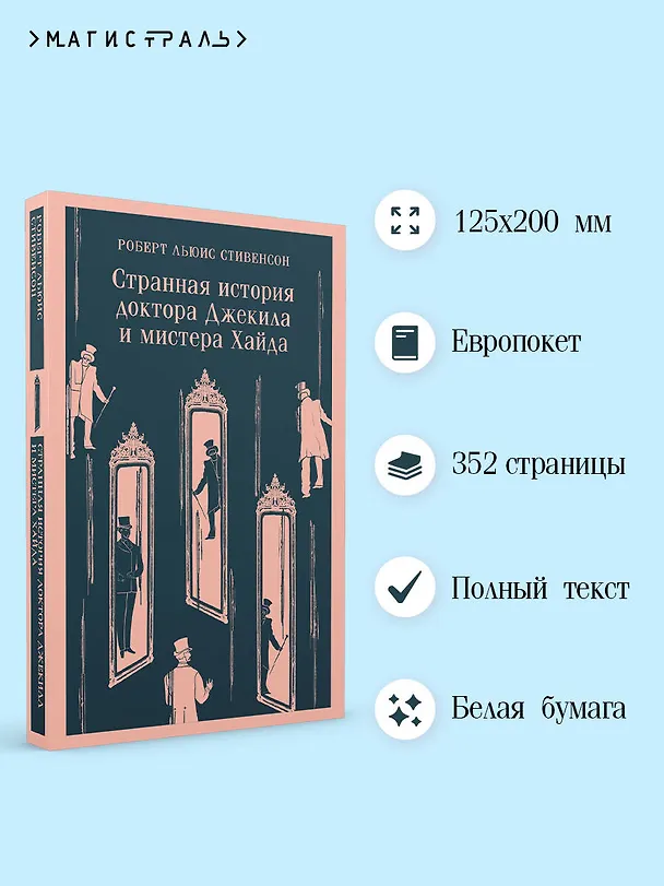 Книга Странная история доктора Джекила и мистера Хайда (Роберт Льюис Стивенсон) — 8