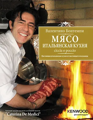 Книга Мясо : Итальянская кухня : Chiccia e poccio (Валентино Бонтемпи)