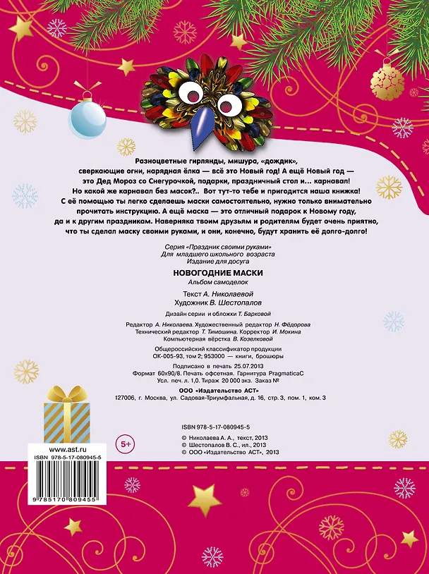 Книга ПрСвРук.Новогодние маски (В. Шестопалов) — 2