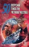 Книга 50 версий гибели человечества: 50 фактов, способных изменить наш мир (Мирослав Адамчик) — 1