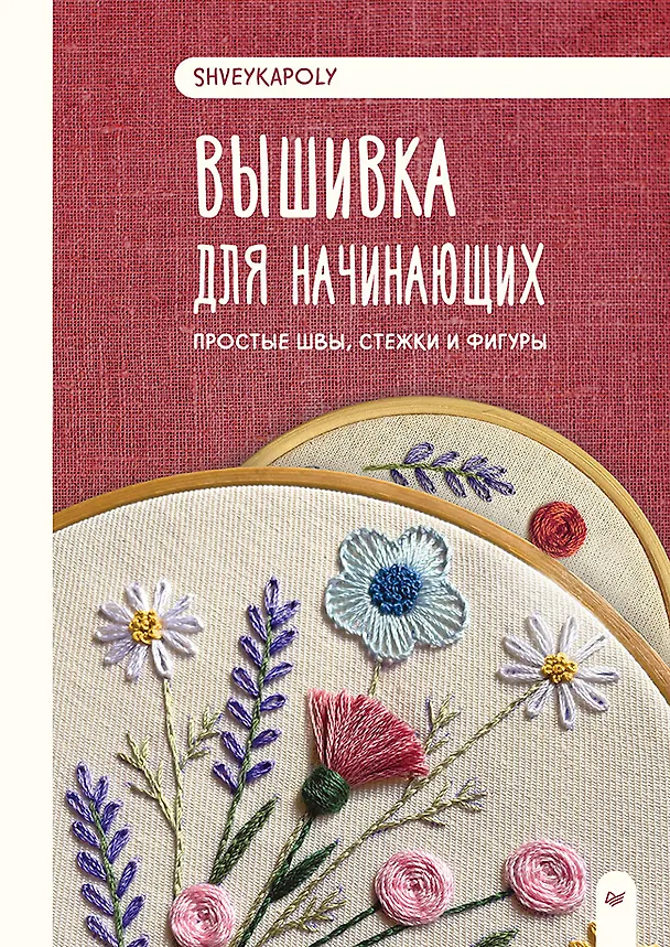 Книга Вышивка для начинающих. Простые швы, стежки и фигуры (Полина Гончарова) — 1