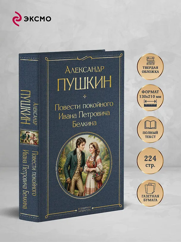 Книга Повести покойного Ивана Петровича Белкина (Александр Пушкин) — 6