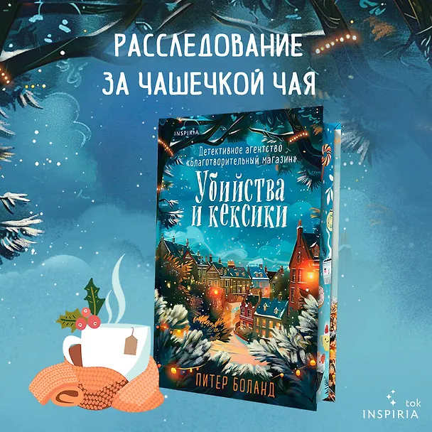 Книга Убийства и кексики. Детективное агентство «Благотворительный магазин» (#1). Подарочное издание (Питер Боланд) — 6