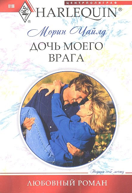 

Дочь моего врага