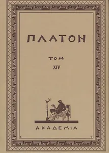 Творения Платона. Том XIV (репринтное издание Academia, 1923 г.)