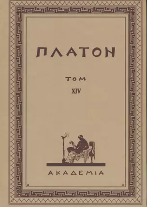 Творения Платона. Том XIV (репринтное издание Academia, 1923 г.) — 2622612 — 1