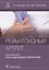 Ревматоидный артрит : руководство для врачей — 2962091 — 1