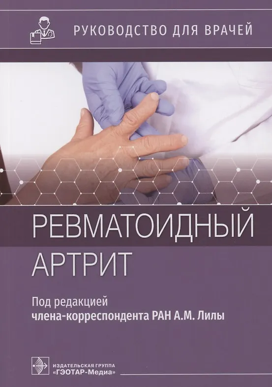 Книга Ревматоидный артрит : руководство для врачей () — 1