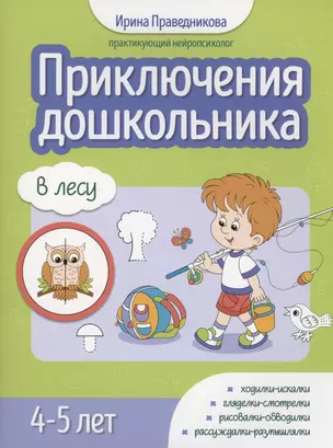 Приключения дошкольника. В лесу: 4-5 лет — 3038530 — 1