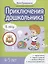 Приключения дошкольника. В лесу: 4-5 лет — 3038530 — 1