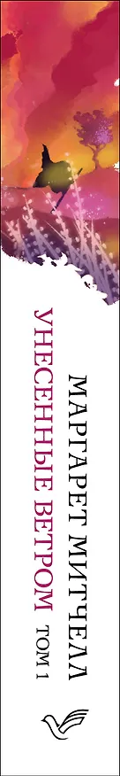 Книга Унесенные ветром. Том 1 (Маргарет Митчелл) — 3