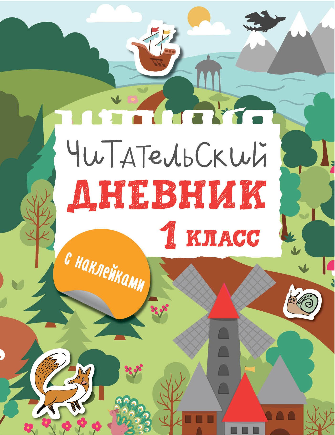 

Читательский дневник с практическими заданиями (с наклейками) 1 класс