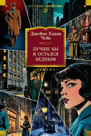 Книга Лучше бы я остался бедным (Джеймс Хедли Чейз)