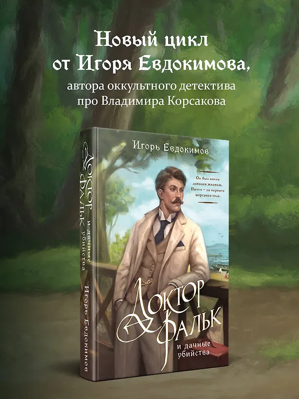 Книга Доктор Фальк и дачные убийства (Игорь Евдокимов) — 10