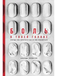 Боль в твоей голове: Откуда она берется и как от нее избавиться