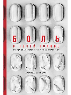 Книга Боль в твоей голове: Откуда она берется и как от нее избавиться (Аманда Эллисон)