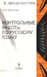 Контрольные работы ро русскому языку. 8 класс — 2063545 — 1