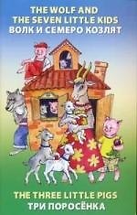 Книга The wolf and the Seven Little Kids = Волк и семеро козлят). The Three Little Pigs = Три поросёнка () — 1
