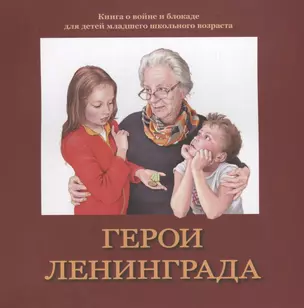 Герои Ленинграда. Книга о войне и блокаде для детей младшего школьного возраста — 2702615 — 1