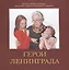 Герои Ленинграда. Книга о войне и блокаде для детей младшего школьного возраста — 2702615 — 1