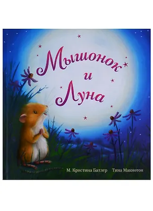 Книга Мышонок и Луна ()