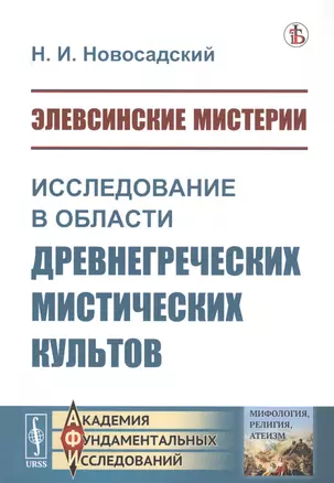 Элевсинские мистерии. Исследование в области древнегреческих мистических культов — 2761119 — 1