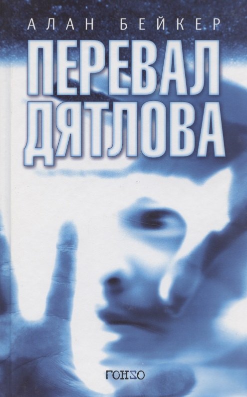 

Перевал Дятлова