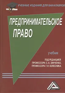 Предпринимательское право: Учебник для бакалавров, 5-е изд., перераб. и доп.(изд:5)