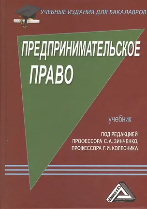 Книга Предпринимательское право: Учебник для бакалавров, 5-е изд., перераб. и доп.(изд:5) (Станислав Зинченко)