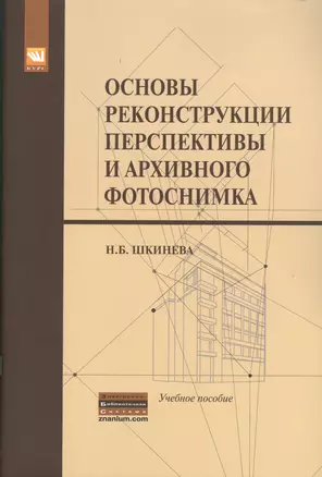 Основы реконструкции перспективы и архивного фотоснимка: Учебное пособие — 2371095 — 1